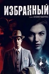Избранный (2016)