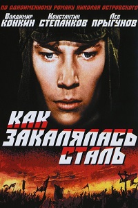 Как закалялась сталь (1973)