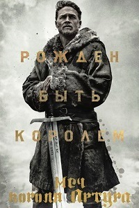 Меч короля Артура (2017)