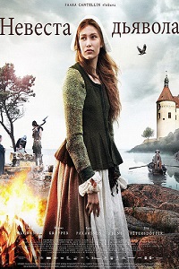 Невеста дьявола (2016)
