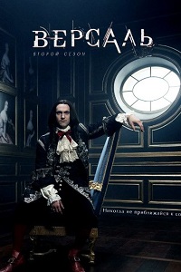 Версаль 2 Сезон (2017)