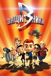 Защитники (2015)