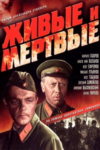 Живые и мертвые (1963)