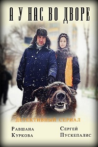 А у нас во дворе (2017)