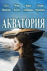 Акватория (2017)
