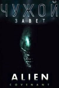 Чужой: Завет (2017)