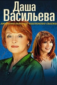 Даша Васильева. Любительница частного сыска (2005)