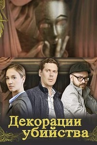 Декорации убийства (2015)