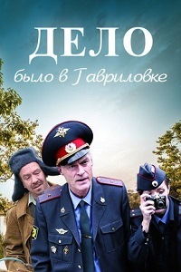 Дело было в Гавриловке 1,2 Сезон (2009)