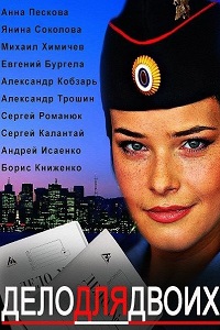 Дело для двоих (2014)