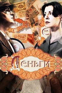 Деньги (2016)