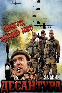 Десантура. Никто кроме нас (2009)
