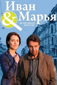 Детективное агентство Иван да Марья (2010)