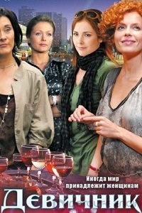 Девичник (2010)