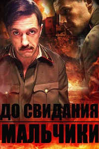 До свидания мальчики (Подольские курсанты) (2014)