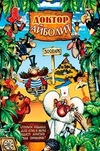 Доктор Айболит (1985)