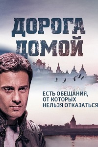 Дорога домой (Геракл) (2014)