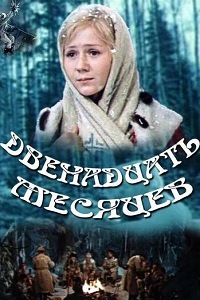 Двенадцать месяцев (1973)