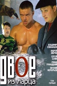 Двое из ларца 1,2 Сезон (2008)