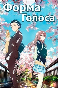 Форма голоса (2016)