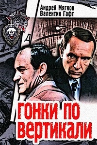Гонки по вертикали (1982)
