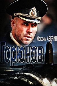 Горюнов (2013)