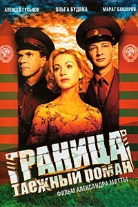 Граница: Таежный роман (2000)