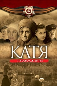 Катя 2: Продолжение (2010)