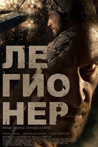 Легионер (2016)