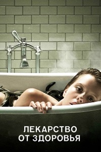 Лекарство от здоровья (2017)