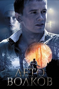 Лето волков (Капли крови на цветущем вереске) (2011)
