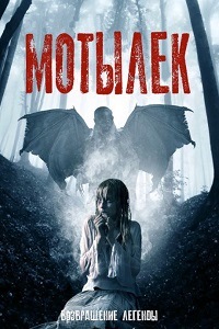 Мотылек (2017)