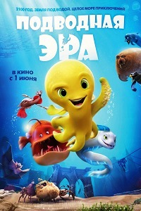 Подводная эра (2017)