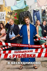 Полицейский с Рублевки в Бескудниково (2017)