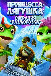 Принцесса-лягушка: Операция разморозка (2016)