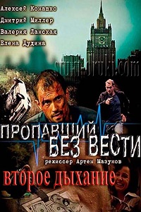 Пропавший без вести. Второе дыхание (2017)