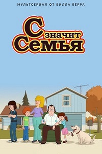 С Значит Семья 1 сезон (2017)