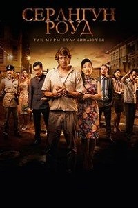 Серангун Роуд 1 сезон (2013)