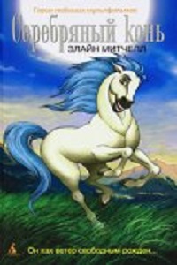 Серебряный конь 1 сезон (1998)