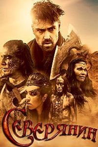 Северянин (2016)
