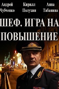 Шеф 4 Сезон. Игра на повышение (2017)