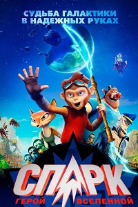 СПАРК. Герой Вселенной (2017)