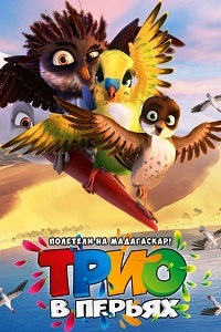 Трио в перьях (2017)