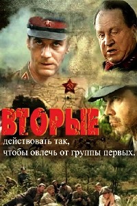 Вторые (2009)