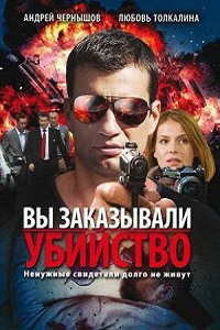 Вы заказывали убийство (2010)