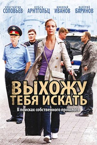 Выхожу тебя искать 1,2 Сезон (2013)