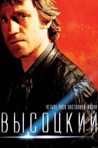 Высоцкий. Четыре часа настоящей жизни (2012)