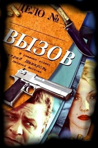 Вызов 1,2 Сезон (2009)