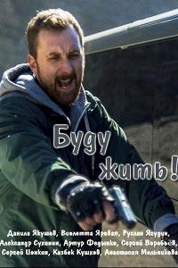 Буду жить (2017)