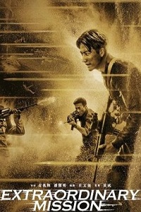 Экстраординарная миссия (2017)
